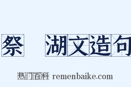 祭漅湖文造句是什么意思的图片